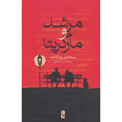کتاب مرشد و مارگاریتا