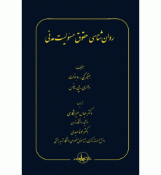 کتاب روان شناسی حقوق مسئولیت مدنی کتاب روان شناسی حقوق مسئولیت مدنی