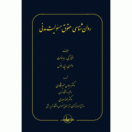 کتاب روان شناسی حقوق مسئولیت مدنی