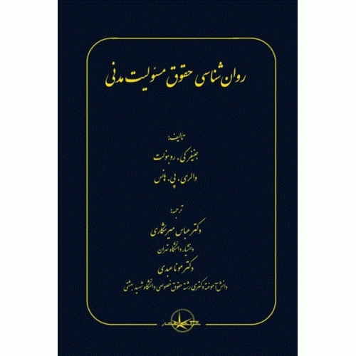 کتاب روان شناسی حقوق مسئولیت مدنی
