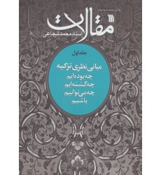 کتاب مقالات جلد 1