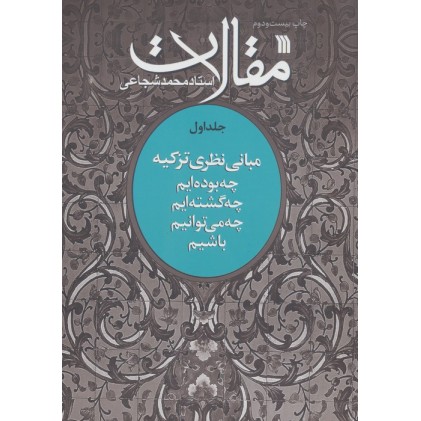 کتاب مقالات جلد 1