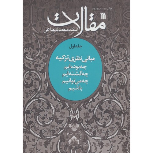 کتاب مقالات جلد 1