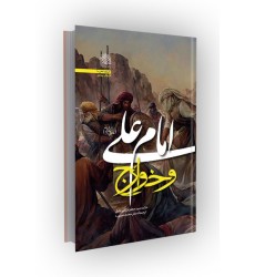 کتاب امام علی (ع) و خوارج کتاب امام علی (ع) و خوارج