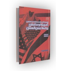 کتاب گفتمان های سیاست خارجی آمریکا و دانش روابط بین الملل