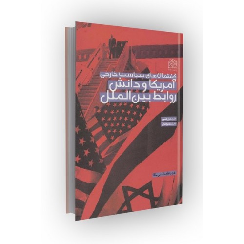 کتاب گفتمان های سیاست خارجی آمریکا و دانش روابط بین الملل