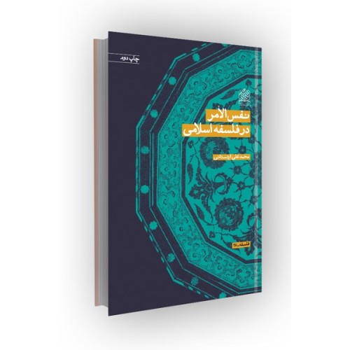 کتاب نفس الامر در فلسفه اسلامی