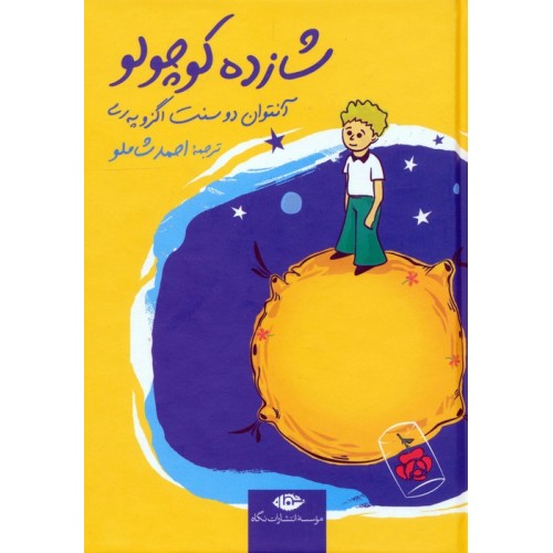کتاب شازده کوچولو