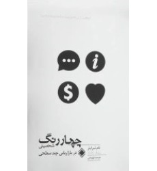 کتاب چهار رنگ شخصیتی در بازاریابی چند سطحی