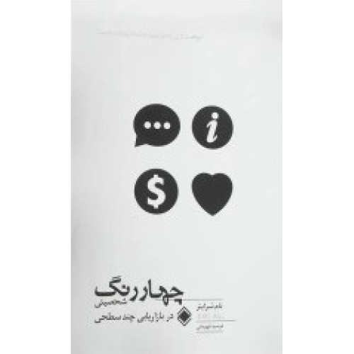 کتاب چهار رنگ شخصیتی در بازاریابی چند سطحی