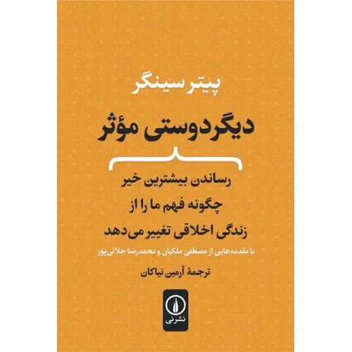 کتاب دیگر دوستی موثر