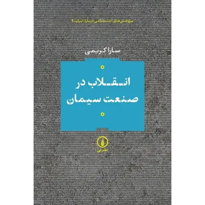 کتاب انقلاب در صنعت سیمان