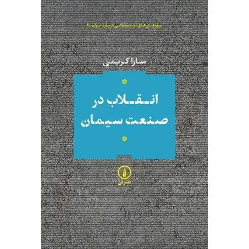 کتاب انقلاب در صنعت سیمان