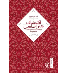 کتاب اکتشاف هنر اسلامی