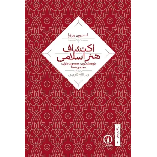 کتاب اکتشاف هنر اسلامی