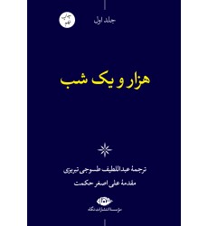 کتاب هزار و یک شب 6جلدی