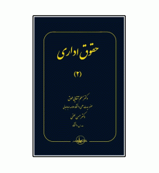 کتاب حقوق اداری جلد2 کتاب حقوق اداری جلد2