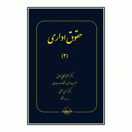 کتاب حقوق اداری جلد2