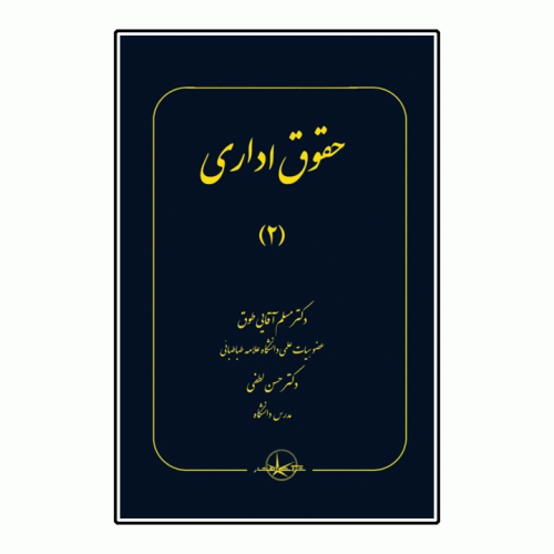 کتاب حقوق اداری جلد2