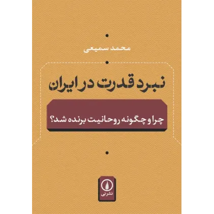 کتاب نبرد قدرت در ایران