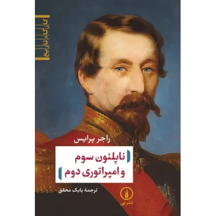 کتاب ناپلئون سوم و امپراتوری دوم