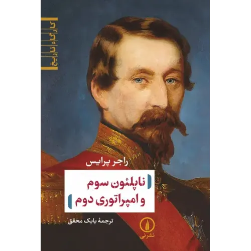کتاب ناپلئون سوم و امپراتوری دوم