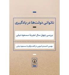 کتاب ناتوانی دولت‌ها در یادگیری