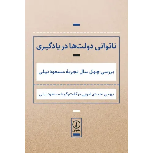 کتاب ناتوانی دولت‌ها در یادگیری