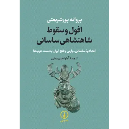 کتاب افول و سقوط شاهنشاهی ساسانی