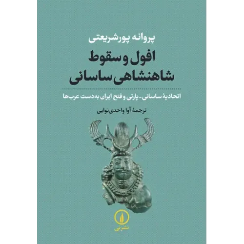 کتاب افول و سقوط شاهنشاهی ساسانی