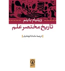 کتاب تاریخ مختصر علم