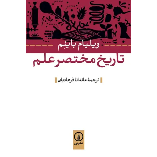 کتاب تاریخ مختصر علم