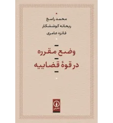 کتاب وضع مقرره در قوه قضاییه کتاب وضع مقرره در قوه قضاییه