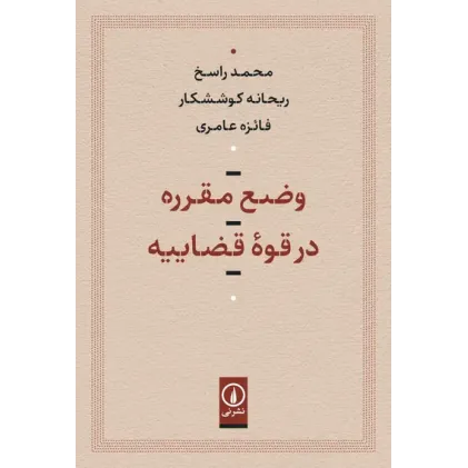 کتاب وضع مقرره در قوه قضاییه