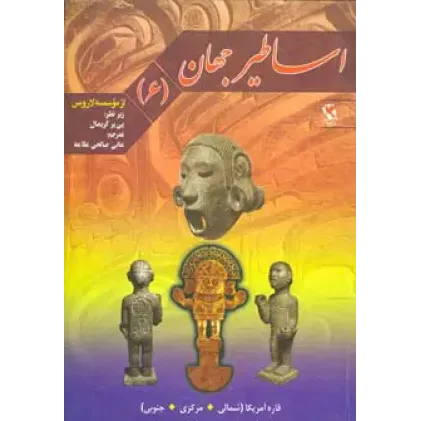 کتاب اساطیر جهان جلد6