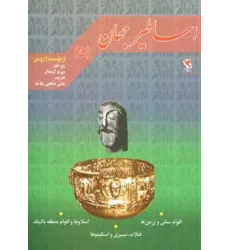 کتاب اساطیر جهان جلد5 کتاب اساطیر جهان جلد5