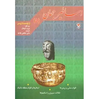 کتاب اساطیر جهان جلد5