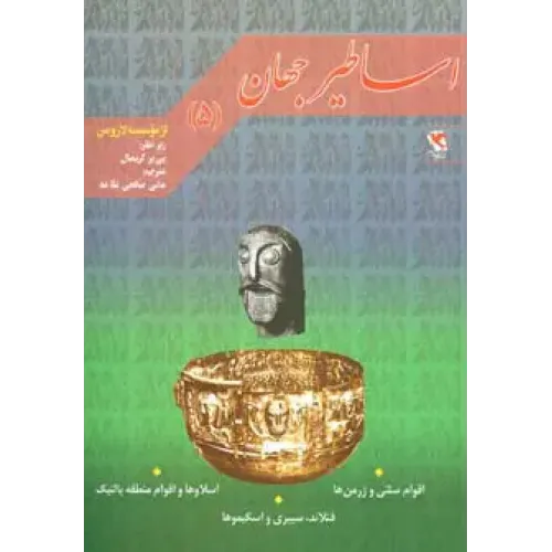 کتاب اساطیر جهان جلد5