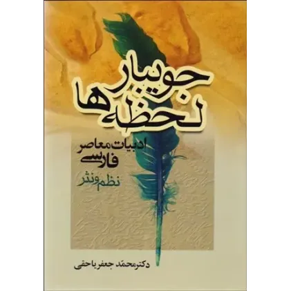 کتاب جویبار لحظه ها
