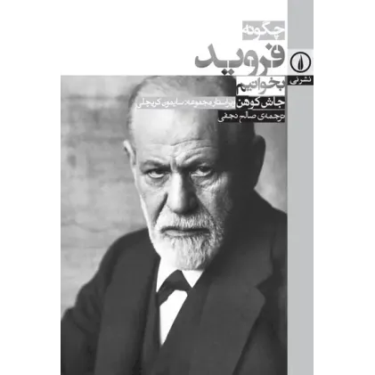 کتاب چگونه فروید بخوانیم