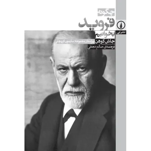 کتاب چگونه فروید بخوانیم