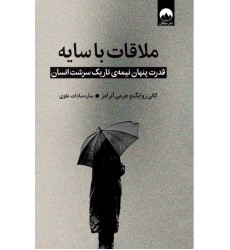 کتاب ملاقات با سایه