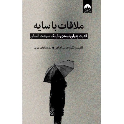 کتاب ملاقات با سایه