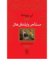 کتاب مستأجر وایلدفل هال