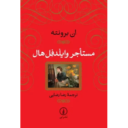 کتاب مستأجر وایلدفل هال