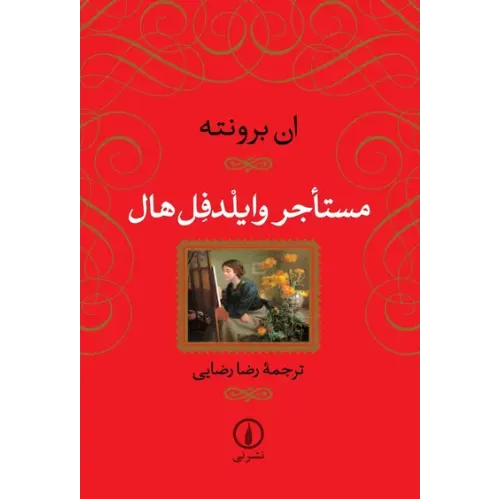 کتاب مستأجر وایلدفل هال