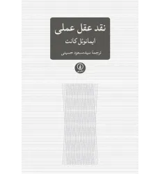 کتاب نقد عقل عملی  نشرنی