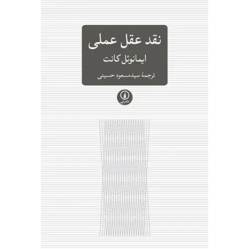کتاب نقد عقل عملی  نشرنی