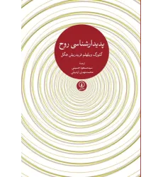 کتاب پدیدارشناسی روح