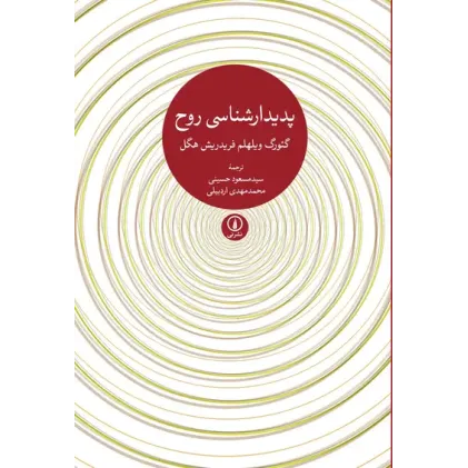 کتاب پدیدارشناسی روح